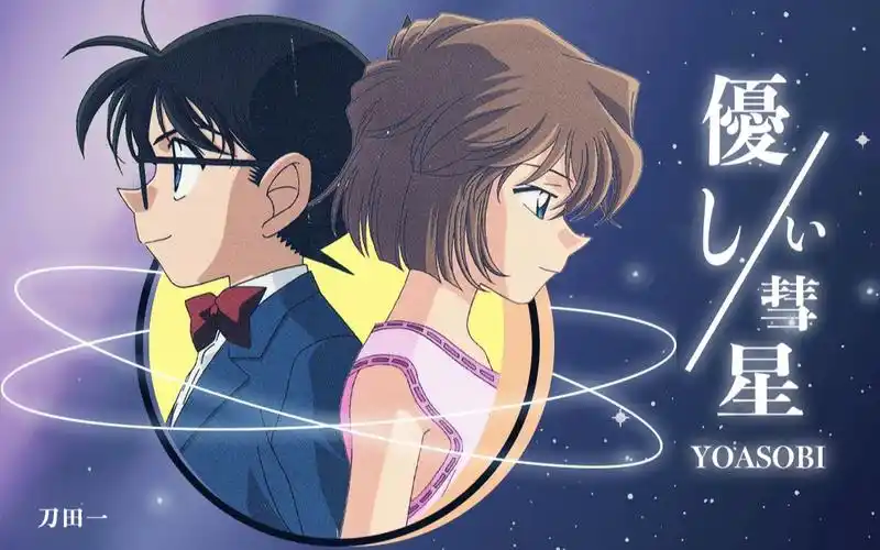 只要有要保护的人就会变得如此强大|温柔的彗星(江户川柯南×灰原哀)