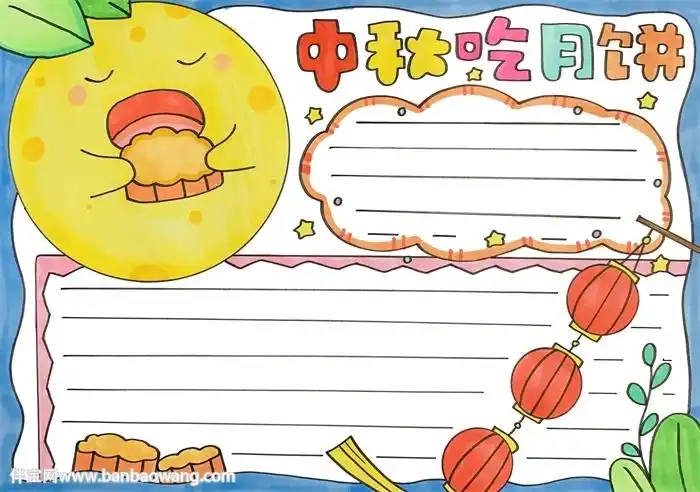 中秋吃月饼手抄报