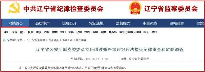 刘乐国被查三任大连市公安局长落马