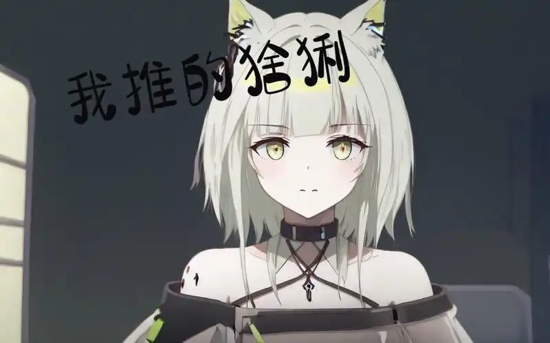 我推的猞猁-アイドル-凯尔希