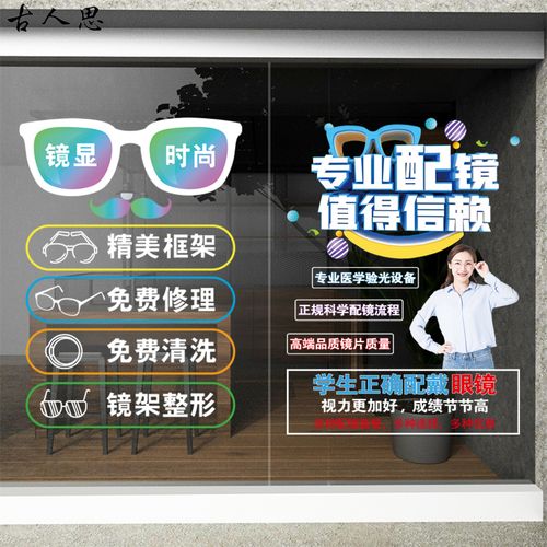 近视验光配镜玻璃背景装饰宣传海报广告贴画创意眼镜店玻璃门贴纸