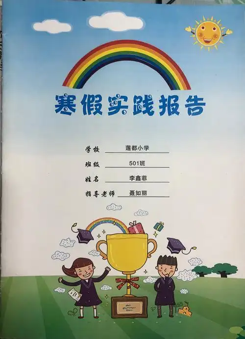 传承浙西南革命精神 争做新时代好队员——莲都小学2020年寒假实践