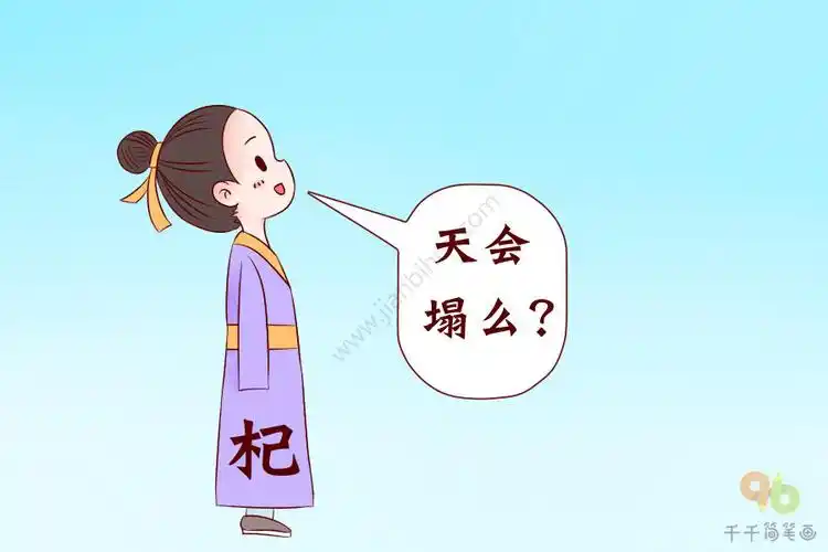 成语大全杞人忧天简笔画