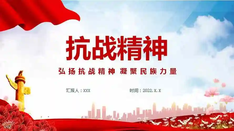 抗战精神ppt红色大气中国精神谱系弘扬抗战精神凝聚民族力量专题辅导