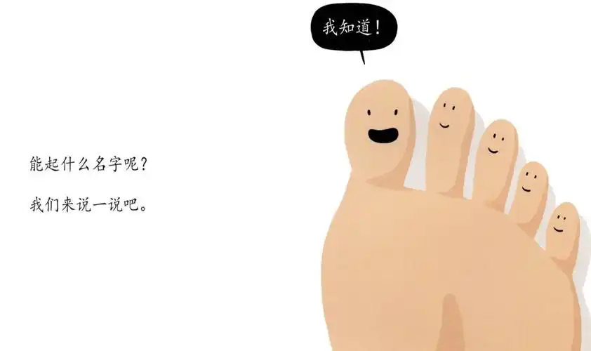 绘本《脚趾头起名字》(大班)——含山幼儿园空中乐园