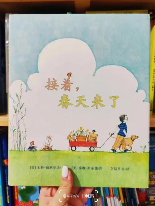 绘本推荐接着春天来了又美又暖