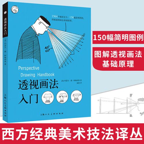 现货速发 透视画法入门 约瑟夫·德·阿梅利奥 西方经典美术技法译丛