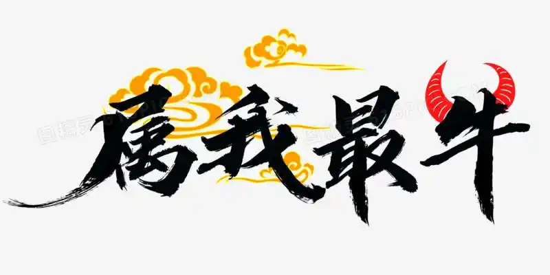 创意毛笔书法艺术字属我最牛