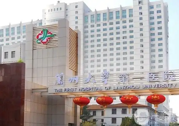 兰州大学第一医院整形科