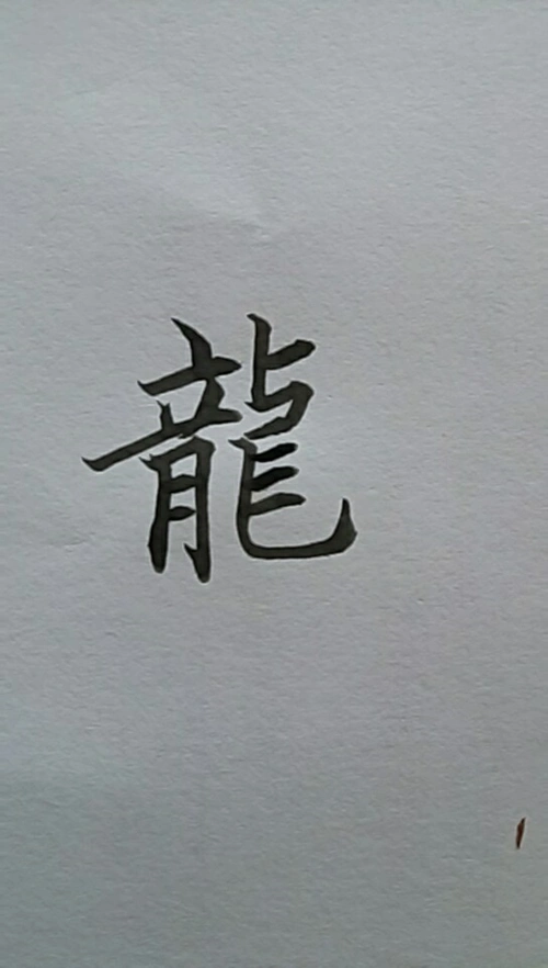 龙字的繁体字怎么写