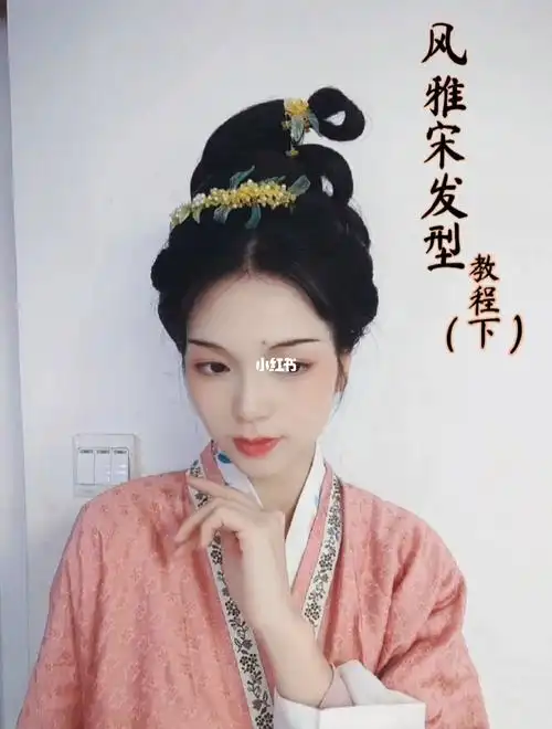 宋制汉服发型教程61下