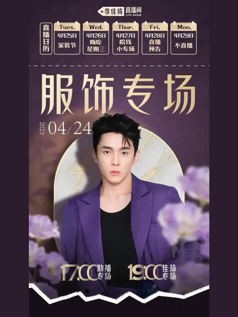 李佳琦直播预告04月24号,服饰专场来啦.#李佳琦直播 #直 - 抖音