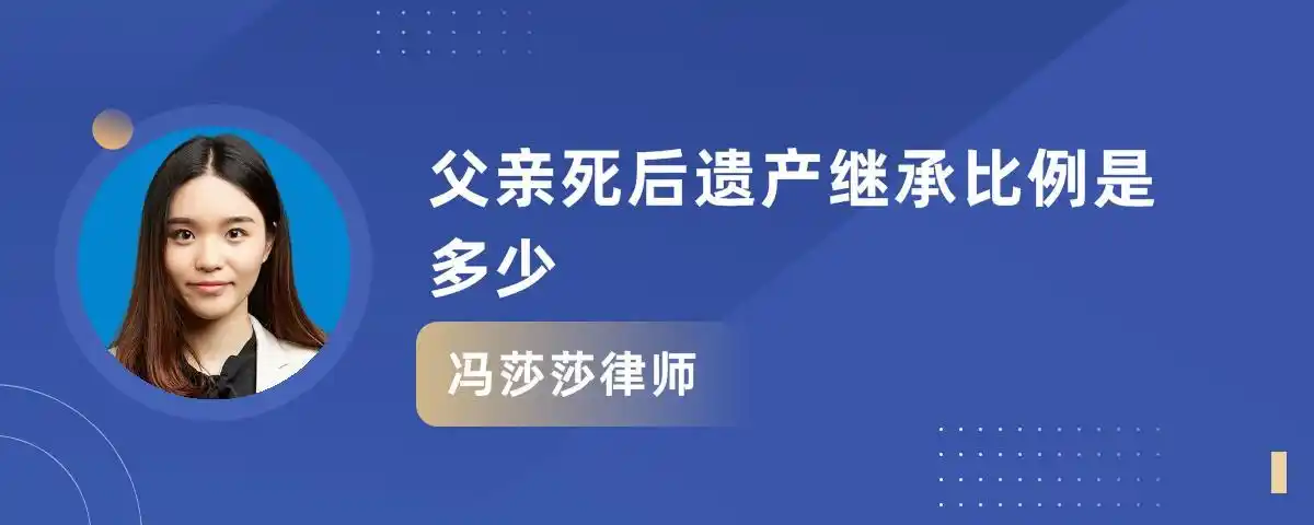 父亲死后遗产继承比例是多少