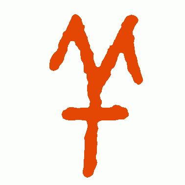 罗振玉篆书作品欣赏