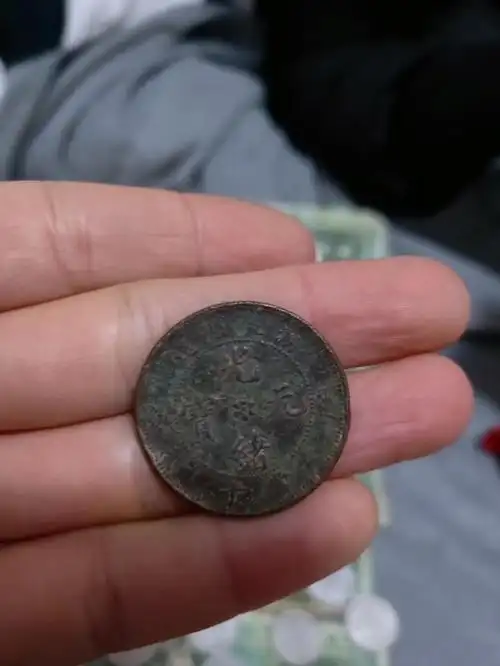 老古董光绪元宝