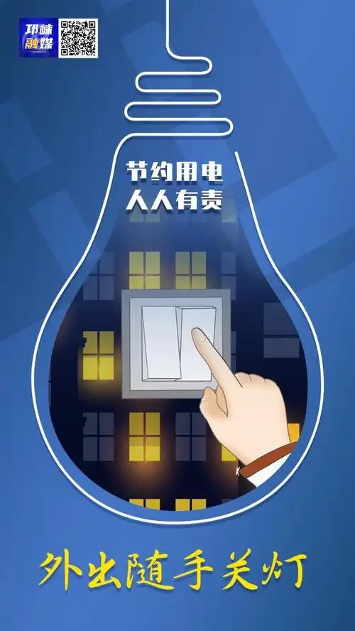 海报丨节约用电,从每一件小事做起