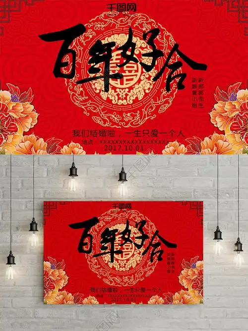婚礼百年好合喜庆结婚海报
