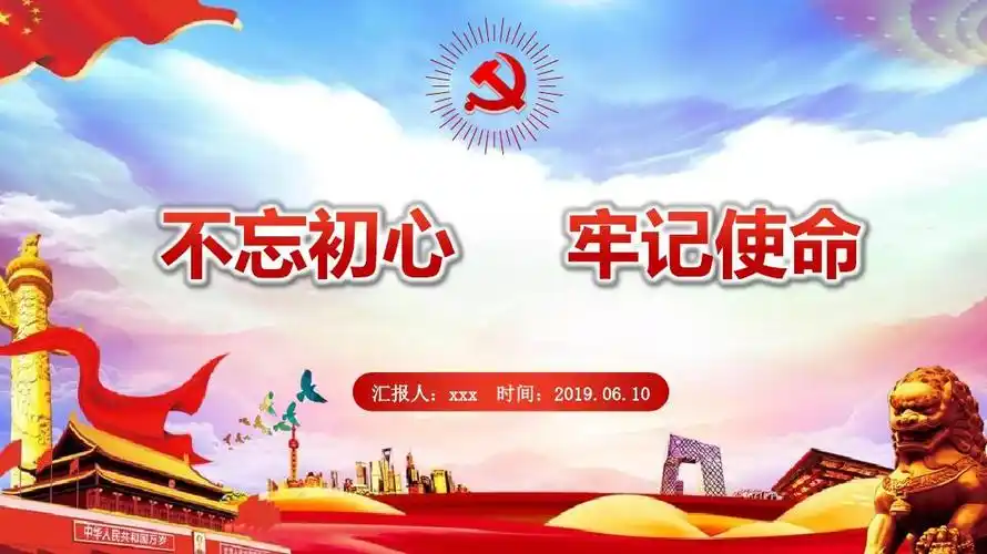 免费文档 所有分类 不忘初心牢记使命专题教育片ppt