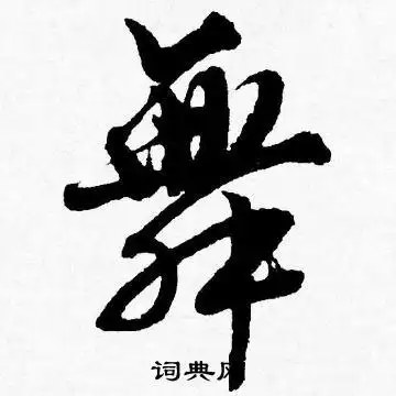 舞行书怎么写好看舞字的行书书法写法舞毛笔行书书法欣赏