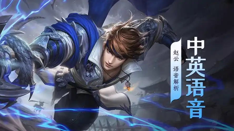 王者荣耀国际服赵云台词