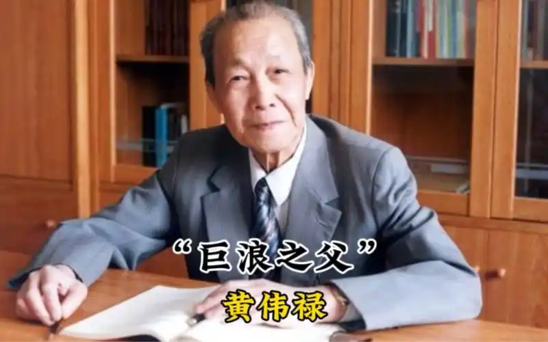 "巨浪之父"黄纬禄,假如有来生,我还要搞导弹