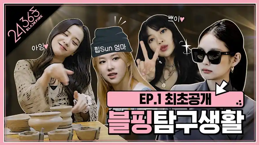 24365blackpink完成超圈内游戏综艺感爆棚