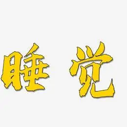 睡觉艺术字