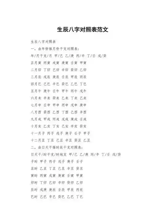 生辰八字对照表范文