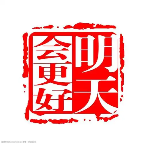 明天会更好印章图片