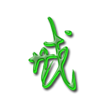 戒艺术字体戒头像戒笔顺戒同音同调字查询