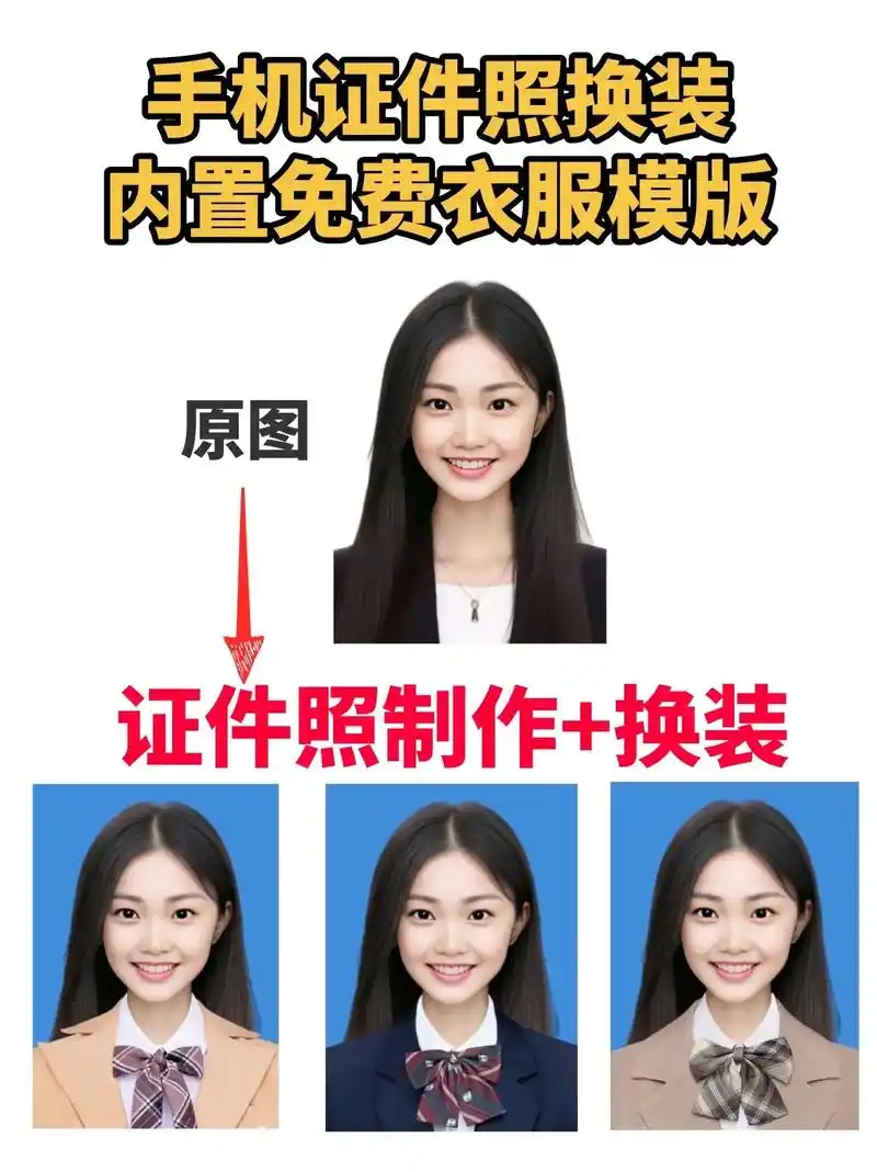 手机证件照换装|内置免费服装模版.