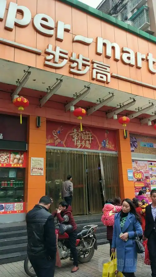 步步高(国庆北路店)