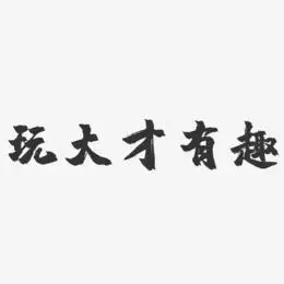 有趣烟花艺术字
