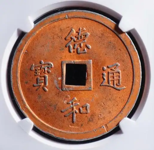 德和通宝花钱背龙凤中乾82编号2191177