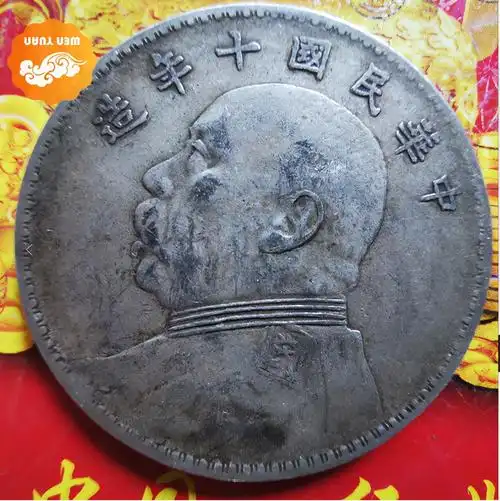 为中华民国十年造袁大头壹圆银币,钱币的正面铸有袁世凯的侧身头像