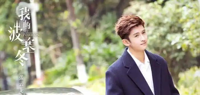 原创我的波塞冬已修复张云龙和李凯馨的互动真的很甜男二是李颖的配角