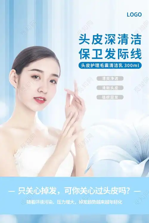 蓝色简约小清新头皮深清洁保卫发际线头皮护理海报设计psd