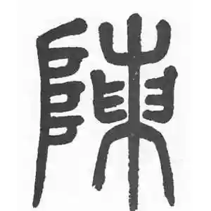 篆书陈字
