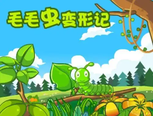 宝贝让我们一起来看看毛毛虫怎样变成漂亮的蝴蝶的.