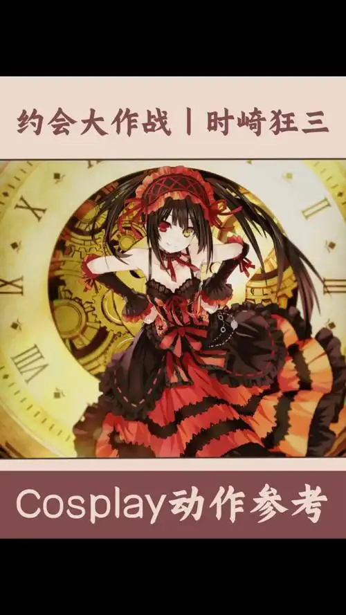 约会大作战丨时崎狂三