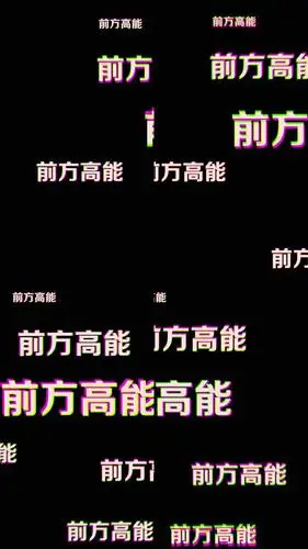 弹幕前方高能故障
