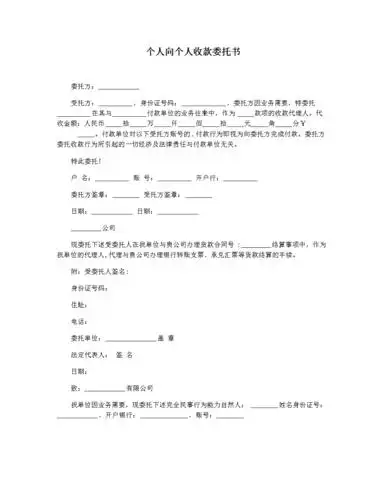 个人向个人收款委托书.docx
