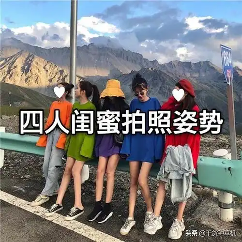 四人闺蜜拍照姿势
