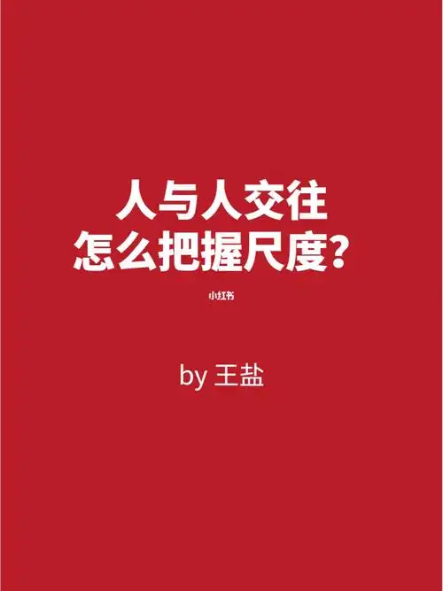 人与人交往怎么把握尺度