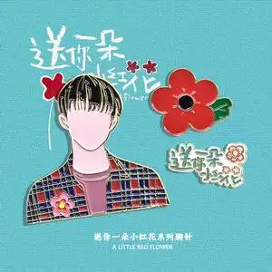 易烊千玺送你一朵小红花周边可爱日系情侣包包徽章胸针挂件小饰品