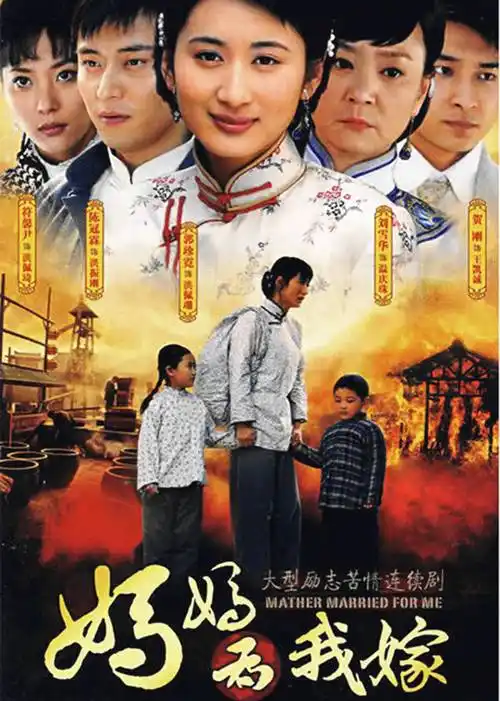 妈妈为我嫁mathermarriedforme电视剧