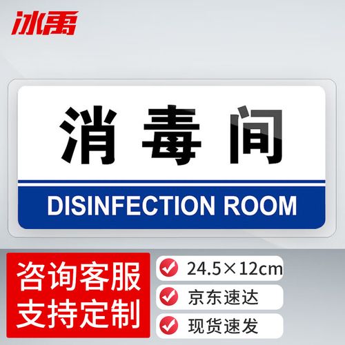 冰禹 消毒间标识牌 24.