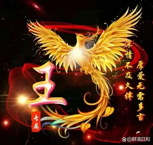 姓王的小伙伴快来看看这里有王姓的专属头像 夏日滤镜夏日滤镜夏日