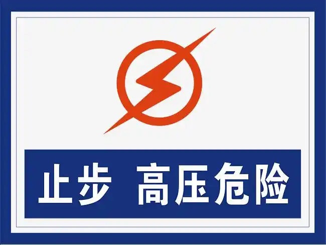 高压电危险图标
