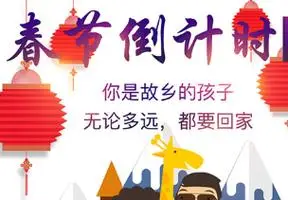 回家过年倒计时的心情句子